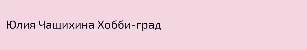 Юлия Чащихина Хобби-град